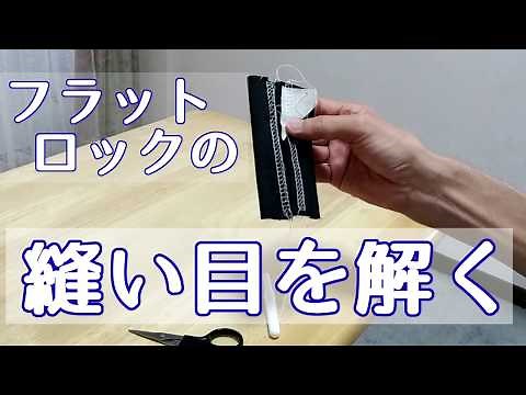 超簡単！！フラットロックの縫い目の解き方 Very easy! How to untie seams in Flat Lock