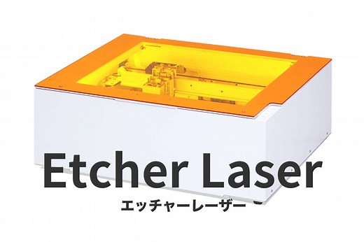 簡単レーザー加工機「Etcher Laser」を今一度ご紹介！ │レーザー加工機・レーザーカッターのsmartDIYs
