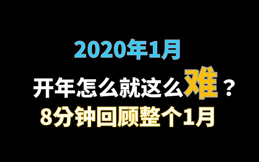 【燃】8分钟回顾2020年1月 武汉疫情|科比遇难|武磊绝平巴萨|B站跨年晚会|澳大利亚山火|华为达沃斯应对挑战