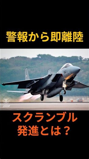 Immediate takeoff after receiving the warning! What is a scramble launch? #shorts #JapanAirSelfDe...