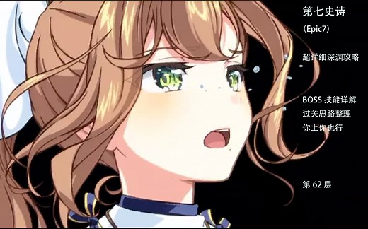 第七史诗（Epic7） 深渊超详细攻略 拒绝死板阵容 思路为王 第62层