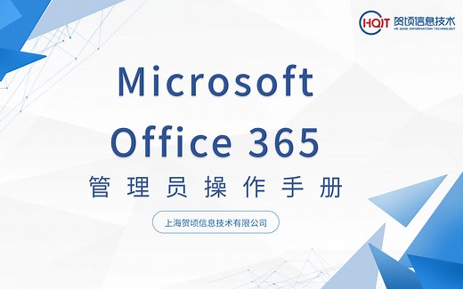 Microsoft office 365管理员手册