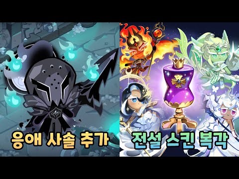 [쿠키런 킹덤] 사일런트솔트 쿠키 테마 아이싱 출시!