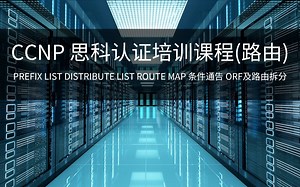 【第二十三讲】CCNP 思科认证培训课程(路由) - prefix list distribute list route map 条件通告 ORF及路由拆分