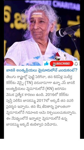 singer Janaki funeral update