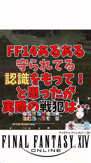 【FF14蒼天ネタバレ注意】FF14あるあるかと思いきや…ポンコツVtuberあるあるだった #ff14 #ff14初心者 #shorts