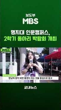 명지대 인문캠퍼스, 동아리 박람회 개최 #대학생 #동아리 #명지대
