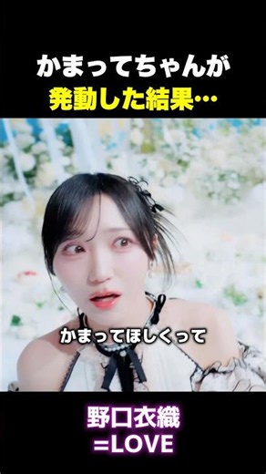 【㊗️20万再生】感情がジェットコースターすぎるアイドル #野口衣織 #イコラブ