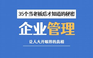 管理进化营：你不知道的35个企业管理秘密