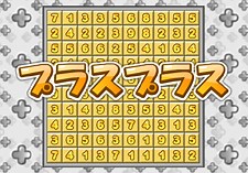 プラスプラス｜無料ゲームならwowgame（ワウゲーム）