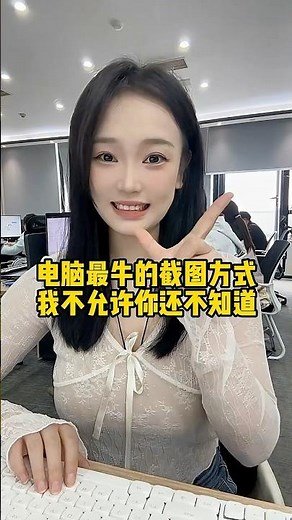 电脑最牛的截图方式，全部知道的不超过1%#办公技巧 #干货分享