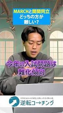 【東西対決】MARCHと関関同立ってどっちの方が難しい？#大学受験 #逆転コーチング #MARCH #早慶 #早稲田大学 #慶應義塾大学 #明治大学 #青山学院大学 #立教大学 #中央大学 #法政