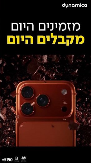 אייפון 17 פרו במשלוח חינם מהיום להיום