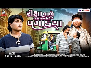 Riksha Vale Gamna Gito Vagadya | Arjun Thakor | Gabbar Thakor | New Gujarati Sad Song | 4K Video