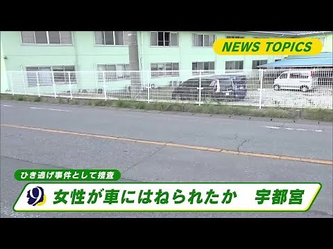 宇都宮市でひき逃げ事件か 女性が重傷 (2025年5月2日)