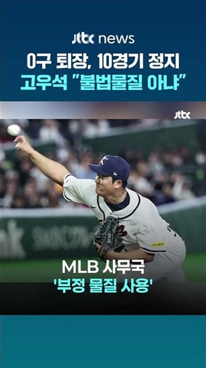 글러브 검사하다 퇴장…고우석, 10경기 출장정지에 "불법물질 아냐" #JTBC #Shorts