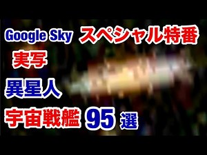 【宇宙人・UFO】2024年・Google Sky・スペシャル特番 ３・異星人・宇宙戦艦・実写画像 95連発！