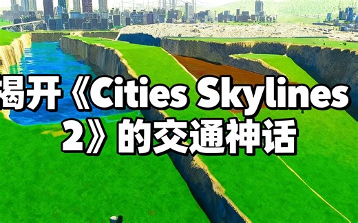 [中配]揭开《Cities Skylines 2》的交通神话 - Real Civil Engineer