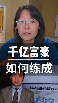 上集：一位千亿级富豪诞生纪 他二次创业 干出一家3万亿A New multi-Billionaire: His Second Startup Built a 3-Trillion #创业#商业#长鑫
