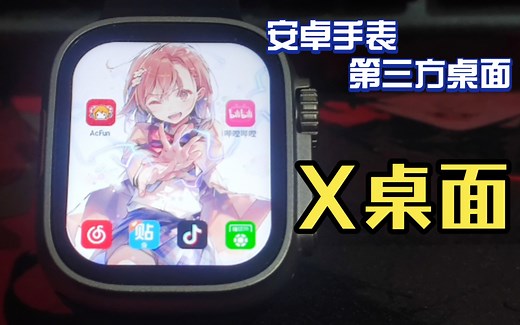 安装简单！使用流畅！安卓手表第三方桌面——X桌面简易教程及资源分享！