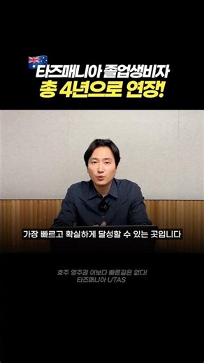25년 9월부터 / 호주 졸업생비자 추가 2년으로 총 4년 가능한 지역은? #호주영주권