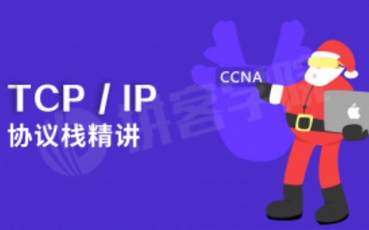 【拼客学院】TCP-IP协议栈精讲(CCNA魔鬼训练营）