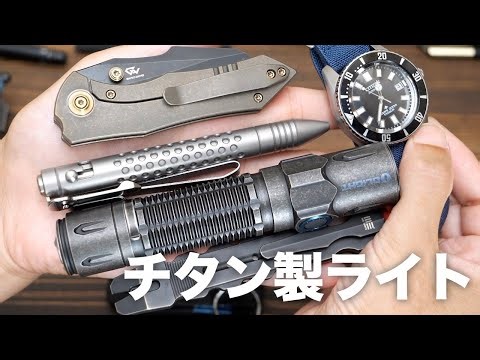 チタン製のフラッシュライトと最近お気に入りの小道具【EDC】