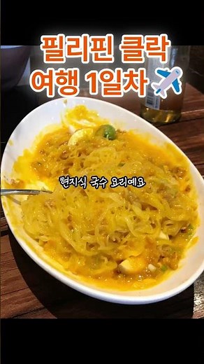 필리핀 클락 여행1일차#필리핀#클락#맛집투어#클락#여행