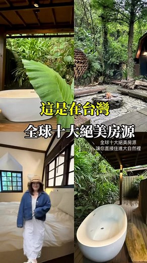 53K views · 6.8K reactions | App Airbnb 2019 榮獲全球✨十大絕美精緻房源✨...