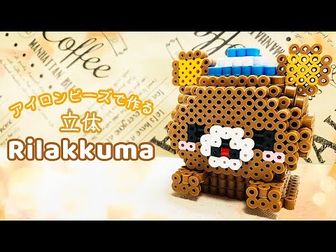 [アイロンビーズ]アイロンビーズで立体的なリラックマ作ってみた！※音声入り Making 3D Rilakkuma with Perler Beads