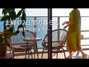 [Japanese vlog ]Calm two days from morning to night | Japanese breakfast, lunch and dinner