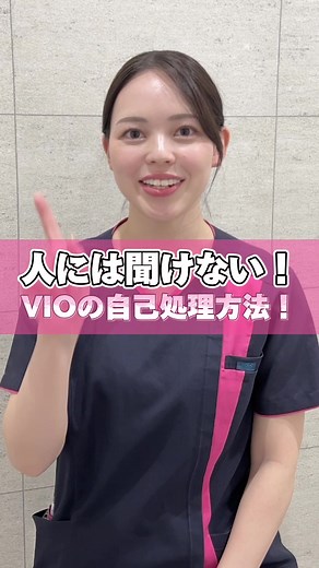 VIO処理方法のポイントと道具紹介【エミナルクリニック】