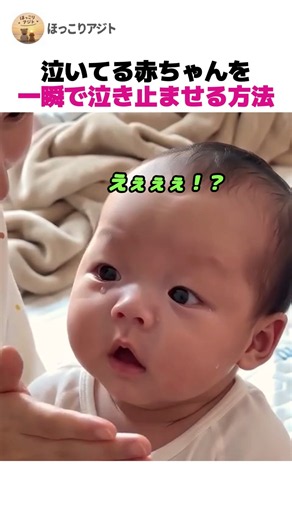 泣いてる赤ちゃんを一瞬で泣き止ませる方法 # 赤ちゃん #かわいい赤ちゃん #おもしろ動画 #癒し #ショート動 画