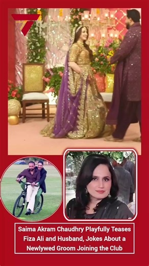Renowned writer Saima Akram Chaudhry recently amused audiences with her humorous remarks about actress and host Fiza Ali and her husband. During a light-hearted conversation, Saima playfully teased the couple over their fun-loving chemistry and entertaining antics, drawing laughter from those present. Adding to the amusement, Saima jokingly suggested that a recently married groom might soon become part of the same club of husbands who are often at the center of their wives' playful teasing and p