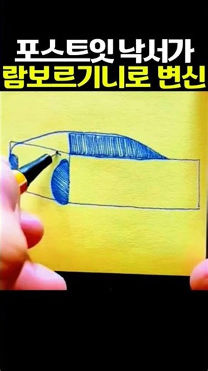포스트잇 낙서가 람보르기니로 변신