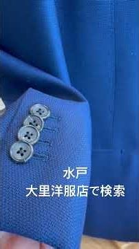 水戸 紳士服 オーダースーツ 定番の紺ジャケット何と合わせますかおすすめコーデご紹介#shorts