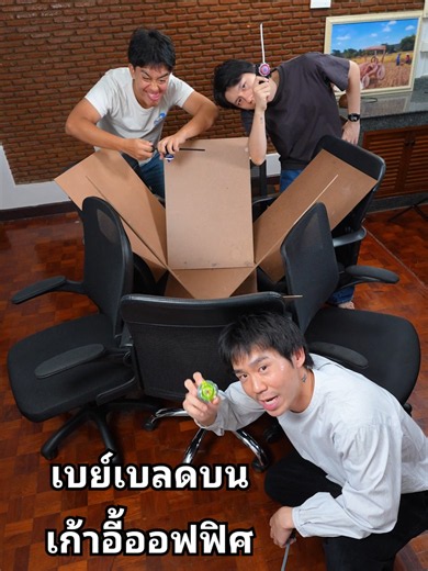 เบเบลดสนามเก้าอี้ออฟฟิศ #บ้านกูเอง #เบเบลด #เก้าอี้ #แข่งเบเบลด