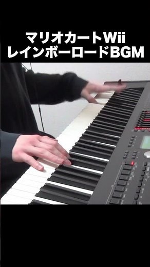 【ピアノ】マリオカートWii レインボーロードBGM