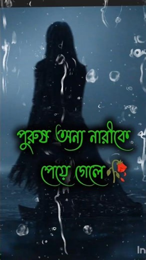 শখের পুরুষ ও নারী পেয়ে গেলে😔#short status #shayari #sad song #music #love #bangla #foryou #cover