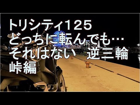 トリシティ１２５で峠を登る…LMWの動き 走行編