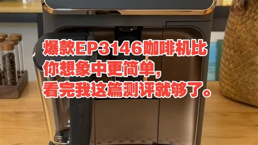 爆款EP3146咖啡机比你想象中更简单，看完我这篇测评就够了。