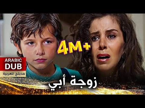 زوجة أبي - فيلم تركي مدبلج للعربية | Üvey Anne