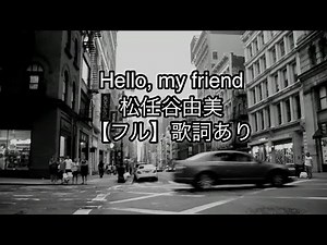 【フル歌詞付】Hello, my friendハローマイフレンド-松任谷由美