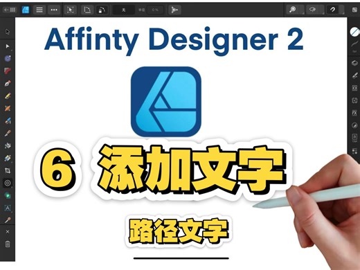 Affinty Designer2 添加文字 路径文字