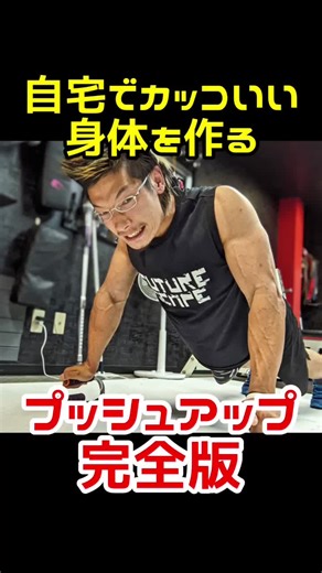 自宅でカッコいい身体を作る！プッシュアップ完全版！#筋トレ #自宅トレーニング #自重トレーニング #プッシュアップ #筋肉 #ダイエット #健康 #リアル刃牙KYO #長崎