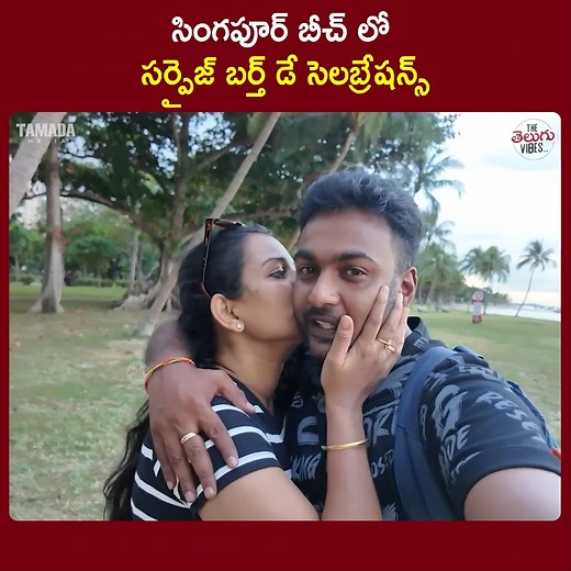 సింగపూర్ బీచ్ లో సర్ప్రైజ్ బర్త్ డే సెలబ్రేషన్స్ || Mahishivan Wach Full Video: https://youtu.be/Ql78H8EgVAQ | The Telugu Vibes