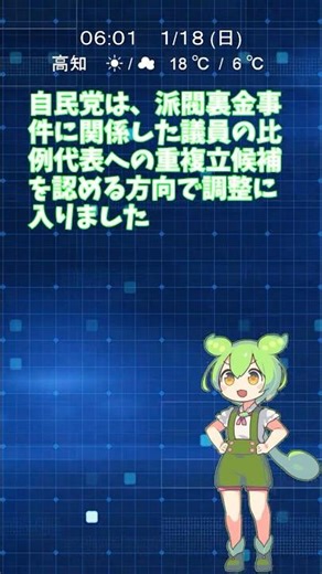 自民党裏金議員 比例重複を再容認へ #裏金 #自由民主党 #比例代表