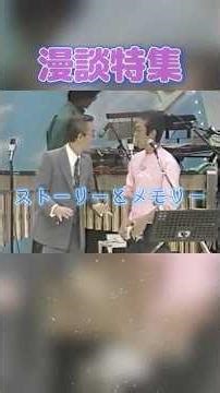 【漫談特集 0563】 #さだまさし #横山やすし #面白い #天才 #傑作