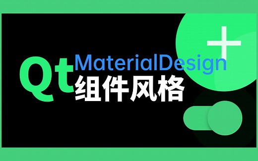Qt使用漂亮的Material组件风格库（基于QtWidgets）
