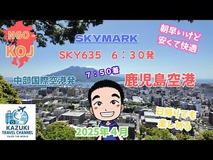 スカイマーク 搭乗記 中部国際空港（セントレア）発 鹿児島空港 ✈️